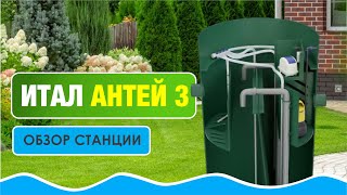 Обзор септика Итал Антей | СБО, септик, ЛОС