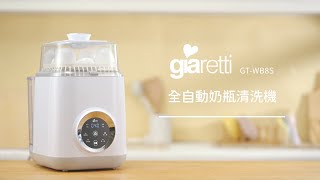 【義大利Giaretti 珈樂堤】12L全自動奶瓶清洗機(GT-WB8S)   #奶瓶清洗 #新手爸媽 #消毒蒸鍋