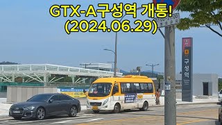 GTX-A 구성역 개통했습니다~