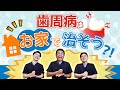 【みんなのギモン】自宅で歯周病は治せるの？