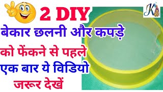2 Best Strainer DIY craft ideas | Best use of waste Strainer & Fabric craft ideas|#DIY art and craft