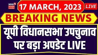 🟢UP Vidhansabha By Election : यूपी विधानसभा उपचुनाव पर बड़ा अपडेट LIVE | Top News | Breaking