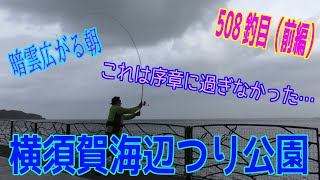 釣り動画ロマンを求めて 508釣目（前編：横須賀海辺つり公園）