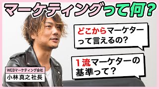 【小学生でもわかる】webマーケティングって何？実は世の大半の人はマーケターです。