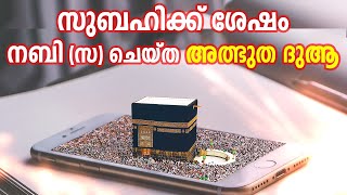 സുബഹിക്ക് ശേഷം നബി (s) ചെയ്ത അത്ഭുത ദുആ Dua niskaram ISLAMIC SPEECH IN MALAYALAM