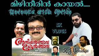 Mizhineerin Kayal Kunjolangal മിഴിനീറിന് കായൽകുഞ്ഞോളങ്ങൾ SHAJAHAN KOTTILINGAL