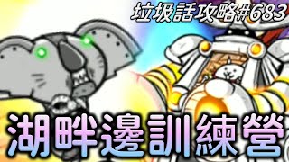 【貓咪大戰爭】垃圾話攻略#683 吃我海神 鋼鐵訓練中心 湖畔邊訓練營 真傳奇關卡25-6