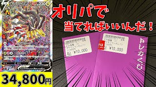 【ポケカ】ロストアビス売り切れ続出だし、ギラティナVのSAが高騰しすぎてるから、1万円オリパ売り切れにしてBox開封して狙ってみた。【ポケモンカード/オリパ・BOX開封】