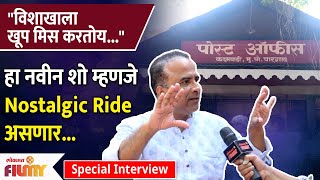 Special Interview-Samir Choughule New Show Post Office Ughada Aahe | समीरचा नवीन कॉमेडी शो