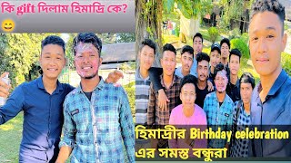 হিমাদ্রি ভাইয়ের বার্থডেতে ফুল ইঞ্জয় করলাম🔥||পেঁচা ছিল আমাদের সেরা বন্ধ😂❤️||