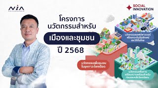 โครงการนวัตกรรมสำหรับเมืองและชุมชน ปี 2568 I City \u0026 Community Innovation Challenge 2025