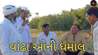 વાંઢા ઓની ધમાલ || vandha oni dhamal gujarati comedy video