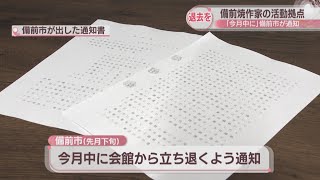 備前市が備前焼作家らに活動拠点からの立ち退きを要求　期限までに応じない場合は法的措置の検討も　岡山