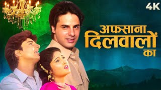 अफसाना दिलवालों का (4K) हिंदी फुल मूवी - Afsana Dilwalon Ka 4K Full Movie - राहुल रॉय