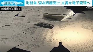 財務省　“森友問題”受け「行政文書」を電子管理へ(2022年6月17日)