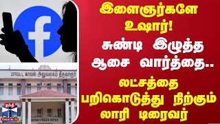 இளைஞர்களே உஷார்! - சுண்டி இழுத்த ஆசை வார்த்தை.. லட்சத்தை பறிகொடுத்து நிற்கும் லாரி டிரைவர்