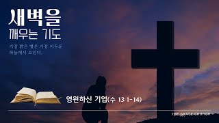 [그은혜교회]  2025.1.21(화) 새벽기도회 정용구목사