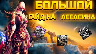 БОЛЬШОЙ ГАЙД АССАСИНА  ЧТО ГДЕ И КАК Lineage 2 Essence IMStaFF