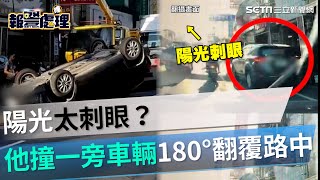 陽光太刺眼？台南駕駛撞一旁車輛180°翻覆路中｜三立新聞網 SETN.com