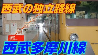 【西武の独立路線】西武鉄道 多摩川線に乗ってみた！【多摩川線】