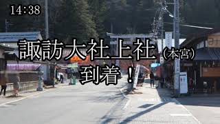 『君の名は。』【聖地巡礼】2020年11月16日 長野旅①（諏訪大社上社・諏訪湖・朱白）