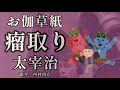 【朗読】太宰治『瘤取り〜お伽草紙より』語り：西村俊彦