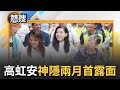 【#熱搜直播】高虹安神隱兩個月後首露面！ 遭停職後「燦笑出席社區活動」 中秋節復出？ 先後拜會鍾東錦.余文忠 下一步如何走？｜20240917｜三立新聞台