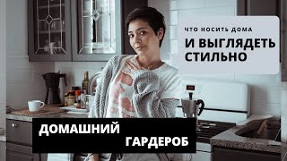 Стильная, красивая домашняя одежда. Для женщин и мужчин.