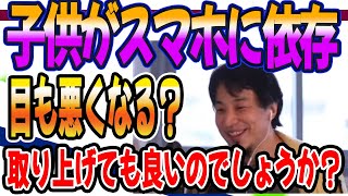 ひろゆき　子供がスマホに依存。取り上げても良いのでしょうか？