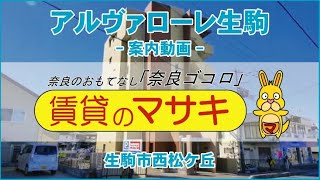 【ルームツアー】アルヴァローレ生駒｜生駒市生駒駅賃貸｜賃貸のマサキ｜Japanese Room Tour｜004755-6-1