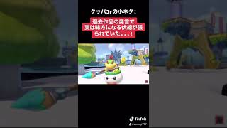 #Shorts 【フューリーワールド】マリオサンシャインの発言でクッパJrが味方になることは確定していた...!?本編は概要欄にて