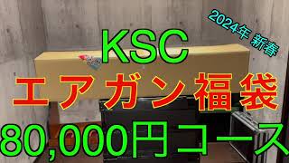 【2024年 エアガン福袋】KSC 8万円  サバゲー福袋 ミリタリー福袋