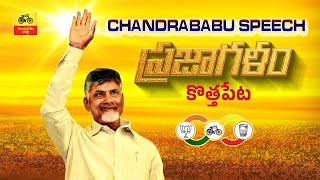 కొత్తపేట ప్రజాగళం సభలో టీడీపీ అధినేత నారా చంద్రబాబు నాయుడు గారి ప్రసంగం   #PrajaGalam