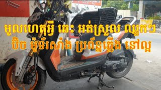 ប៊ិច ម៉ូទ័រសាំង ប្រព័ន្នភ្លើង អត់មានបញ្ហា        តែម៉ូតូឆេះអត់ស្រួល ឈ្លួកៗ