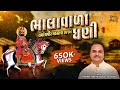 ભાલાવાળા ધણી ભેળે રહેજો... | Ramdevpir Bhajan | Hemant Chauhan Official