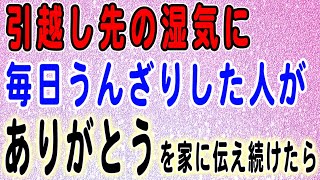 【ありがとうの奇跡体験談】引越し先の湿気に苦しんでいたが、家に毎日お礼を伝えたら環境が激変したまさかのお話