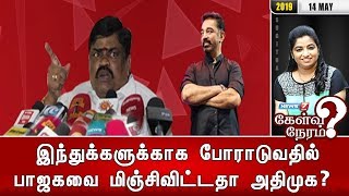 இந்துக்களுக்காக போராடுவதில் பாஜகவை மிஞ்சிவிட்டதா அதிமுக? | கேள்விநேரம்