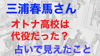 三浦春馬さん、オトナ高校が代役だったのは本当か？！　占いで見てたこと。