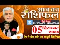 AAJ KA RASHIFAL | 05 December 2024 | आज का राशिफल | Tomorrow Horoscope | Kamal Shrimali Rashifal