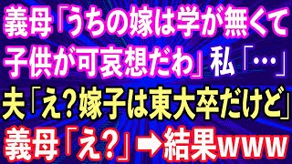 【スカッとする話】義母「うちの嫁は学が無くてほんと子供が可哀想だわ」私「...」旦那「え？嫁子は東大卒だけど」義母「え？」→結果www