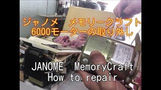 ジャノメ　メモリークラフト6000モーターの取り外し　JANOME　MemoryCraft