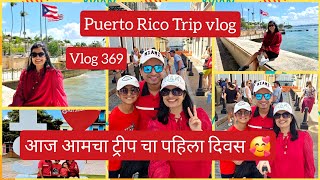 आज आमचा ट्रीप चा पहिला दिवस 🥰Puerto Rico trip vlog #369 #marathi #americahisajiri