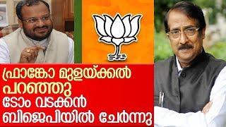 കോണ്‍ഗ്രസ് വിട്ട ടോംവടക്കനും ഫ്രാങ്കോയും തമ്മിലെന്ത് ? I About tom vadakkan