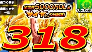 【ドッカンバトル】３１８の日記念ガチャ10連！ドッカンフェスをひいてみた！【ドカバト】