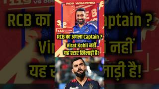 RCB Next Captain? It's NOT Virat Kohli It's This Star Player! #rcb #ipl2025 #rcbfans #viratkohli