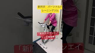 所沢市　ダイエットジム　パーソナルトレーニング初心者大歓迎！