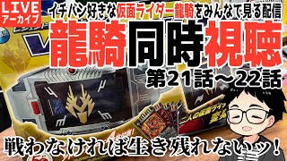 【同時視聴】祝20周年！#仮面ライダー龍騎  をみんなで視聴する配信！王蛇のヤバさと、あるカードの登場（第21話～22話）【生配信アーカイブ】