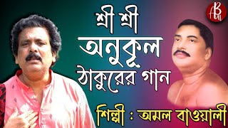 শ্রী শ্রী ঠাকুর অনুকূল চন্দ্রের সেরা গান | Anukul Thakurer Gaan | Sri Sri Thakur Anukul Chandra