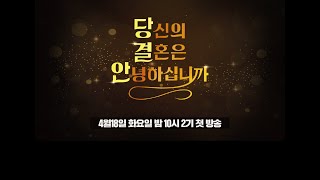 🔴당결안 2기 제작발표회 LIVE🔴 [당신의결혼은안녕하십니까 2기] 박은혜 한상진 정혁MC 한층 핫해진 당결안 2기🔴