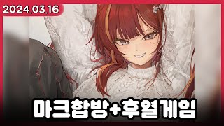 개꿀잼 마크 미니게임 합방 (w.핑맨, 김뚜띠, 김뿡, 서새봄냥, 김똘복, 마뫄, 타비)  [2024.03.16]